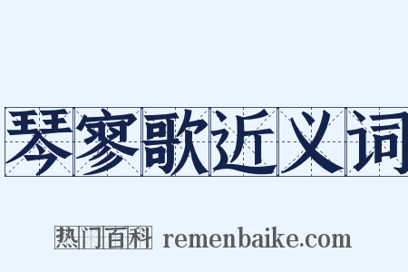 琴寥歌近义词是什么意思的图片